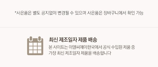 최신 제조일자 제품 배송. 본 사이트는 이엘씨에이한국에서 공식 수입된 제품 중 가장 최신 제조일자 제품을 배송합니다.