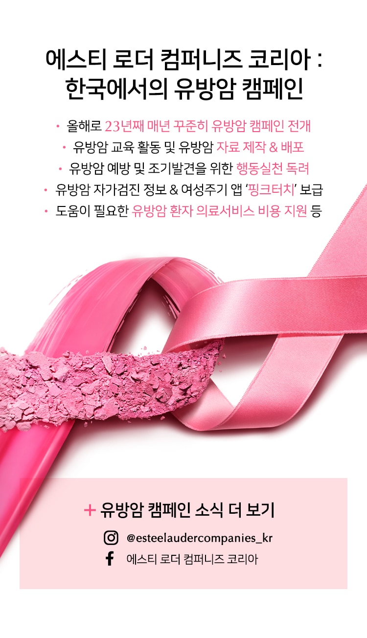 에스티로더 컴퍼니즈 코리아 : 한국에서의 유방암 캠페인